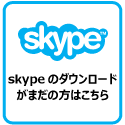 skypeダウンロード